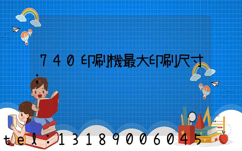 740印刷機最大印刷尺寸