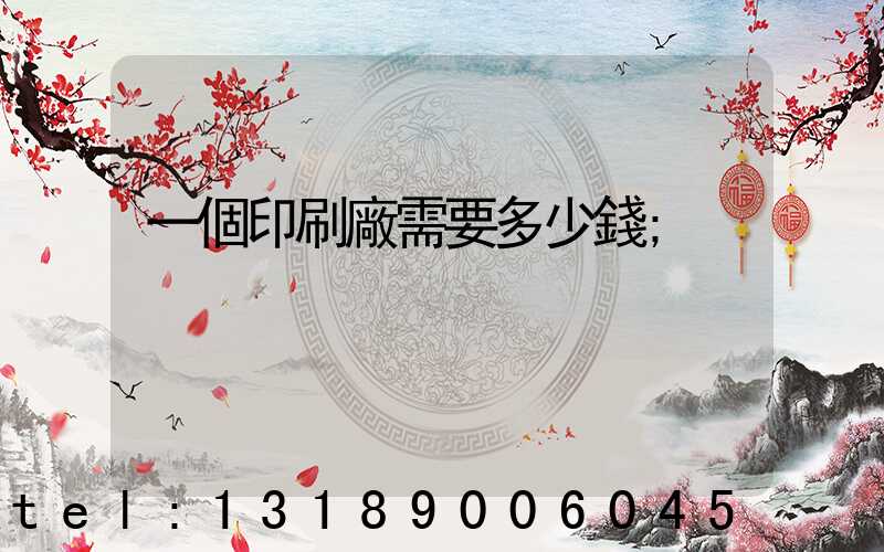 一個印刷廠需要多少錢