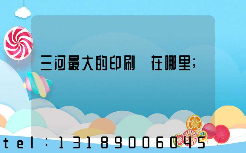 三河最大的印刷廠在哪里