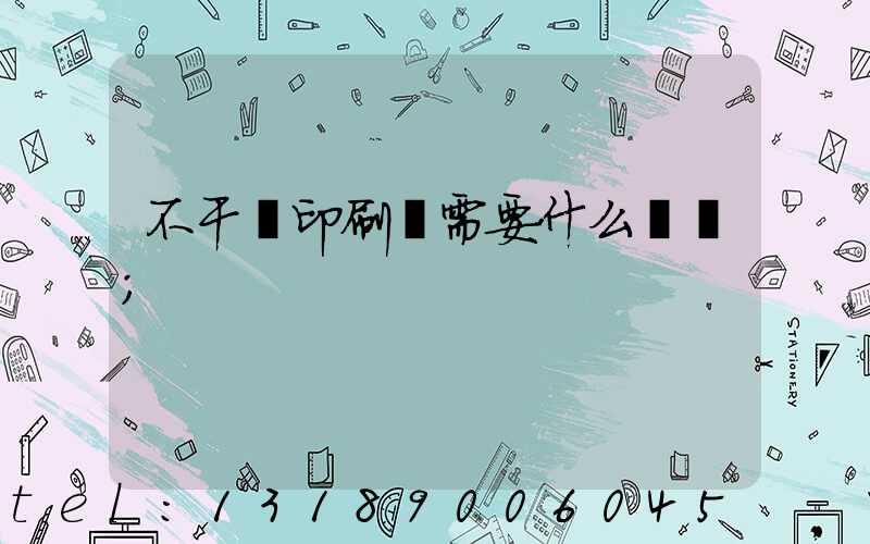 不干膠印刷廠需要什么設備