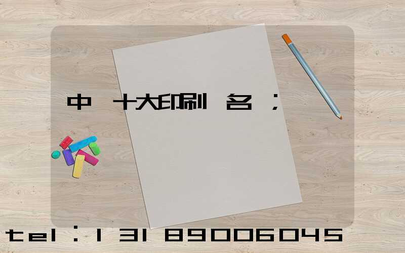 中國十大印刷廠名稱