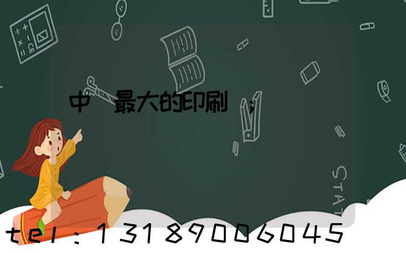 中國最大的印刷網