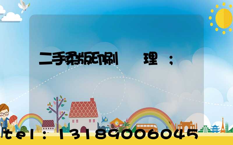 二手柔版印刷機處理網