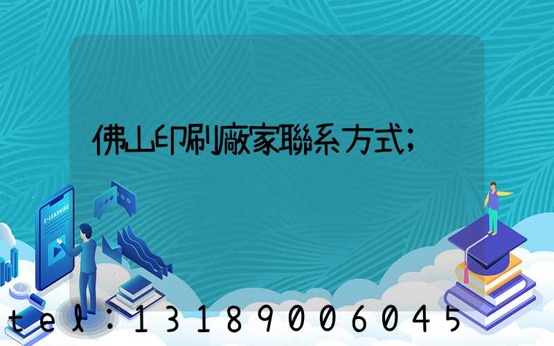佛山印刷廠家聯系方式