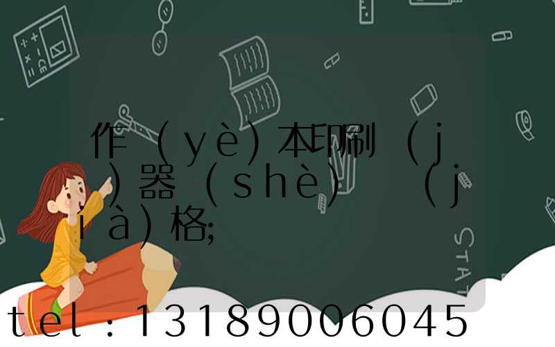 作業(yè)本印刷機(jī)器設(shè)備價(jià)格