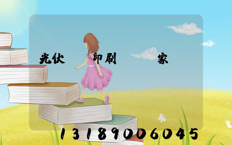 光伏絲網印刷設備廠家