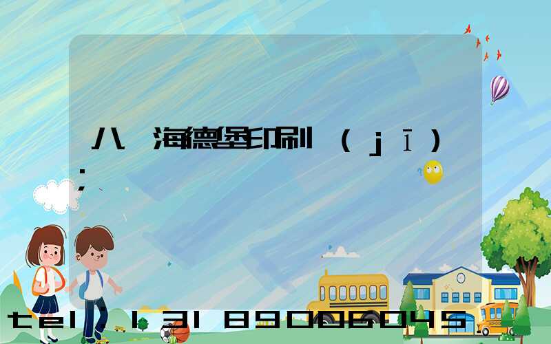 八開海德堡印刷機(jī)