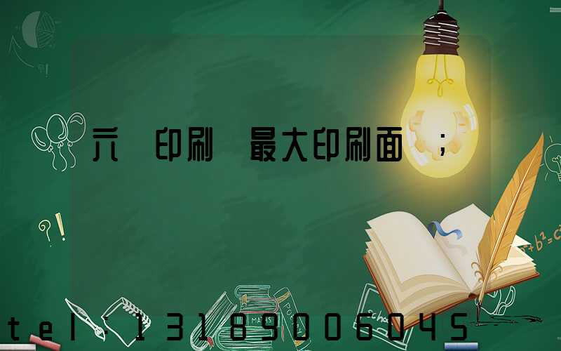 六開印刷機最大印刷面積