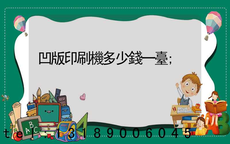 凹版印刷機多少錢一臺