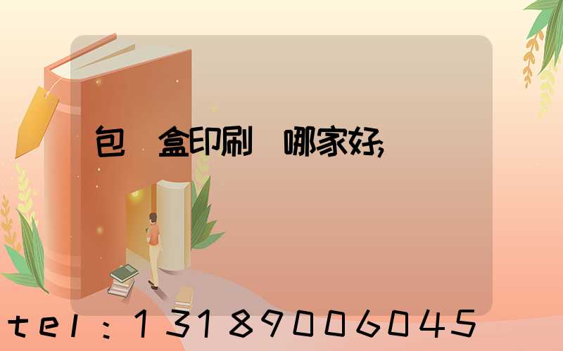 包裝盒印刷廠哪家好