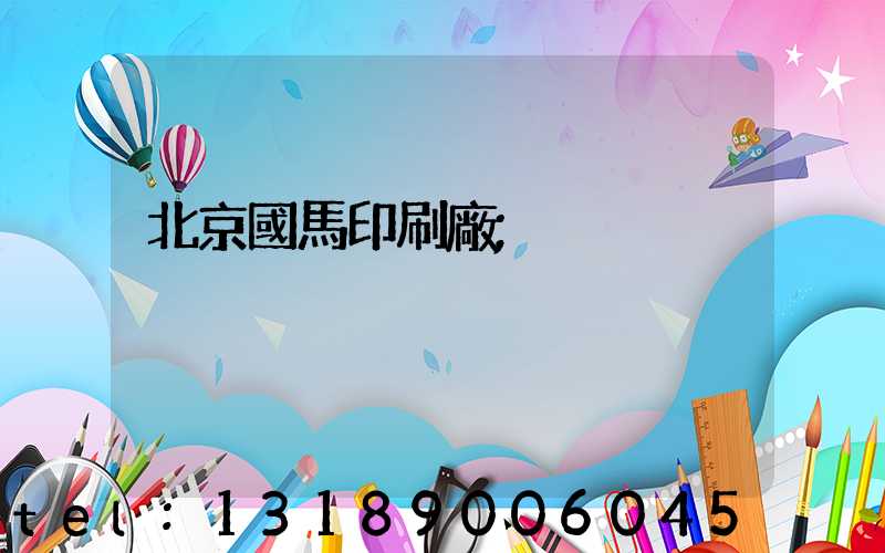 北京國馬印刷廠