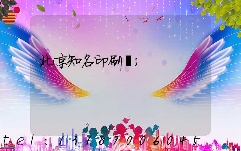 北京知名印刷廠