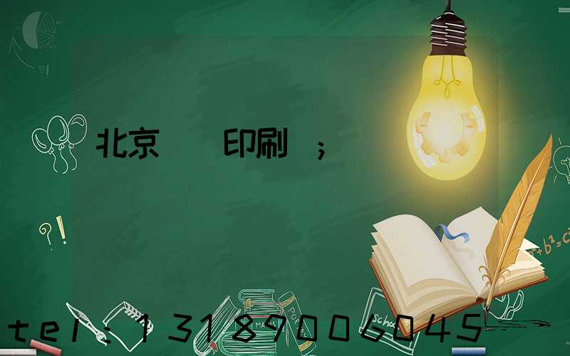 北京順義印刷廠
