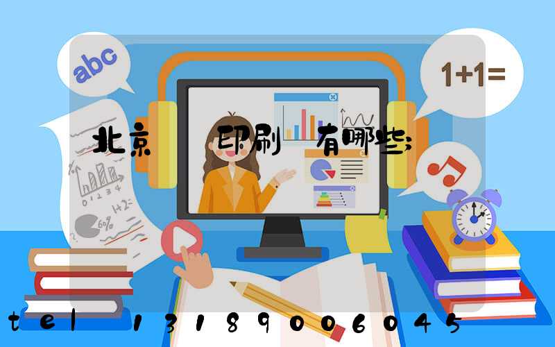 北京順義印刷廠有哪些