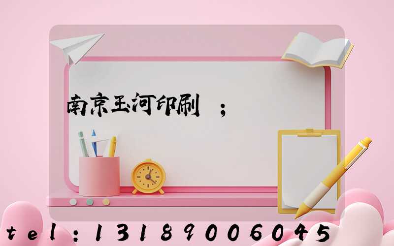 南京玉河印刷廠