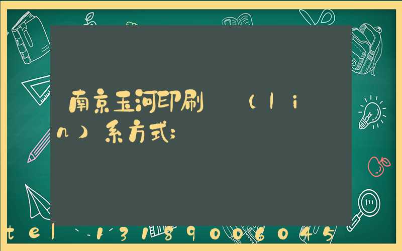 南京玉河印刷廠聯(lián)系方式