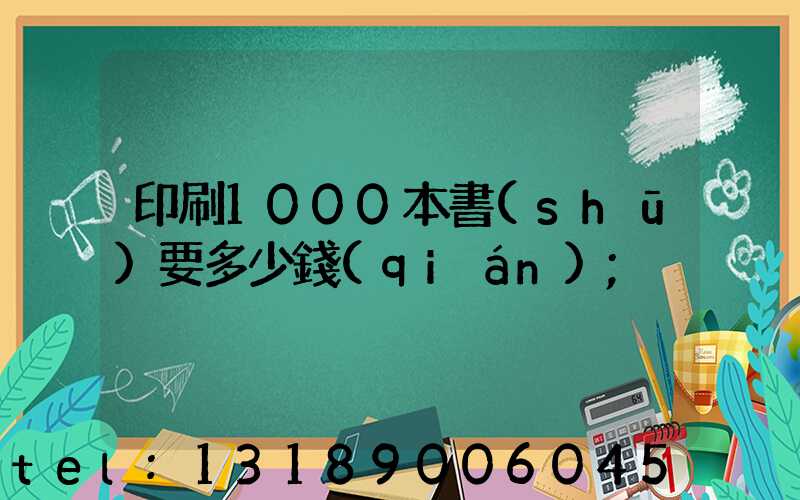 印刷1000本書(shū)要多少錢(qián)
