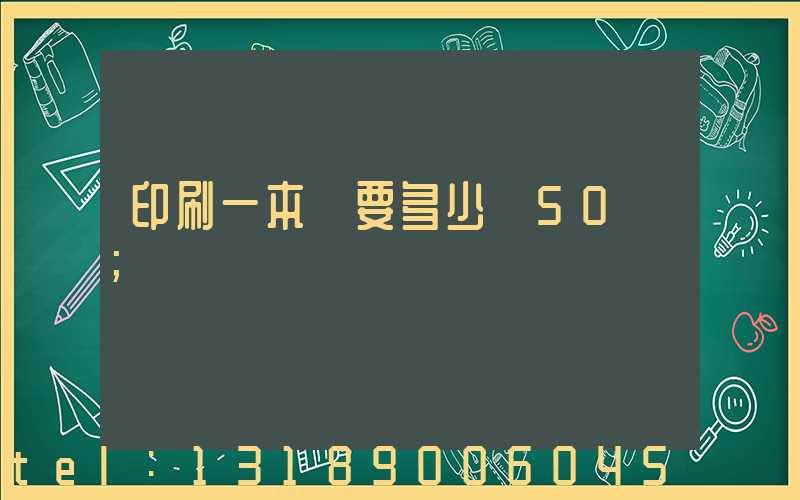 印刷一本書要多少錢50頁