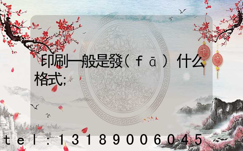 印刷一般是發(fā)什么格式
