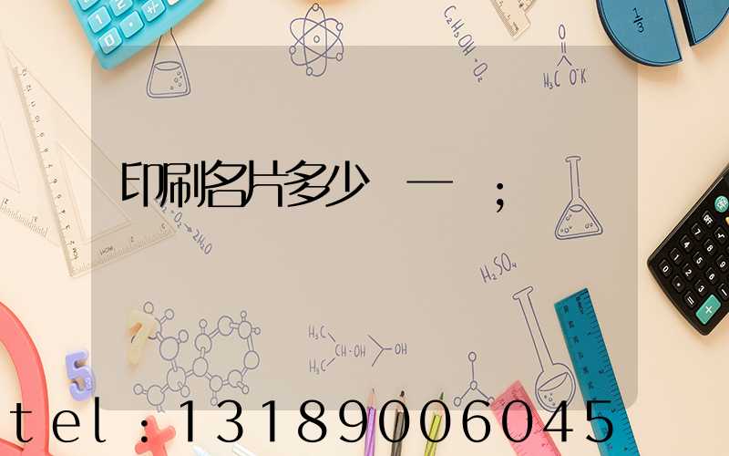 印刷名片多少錢一張