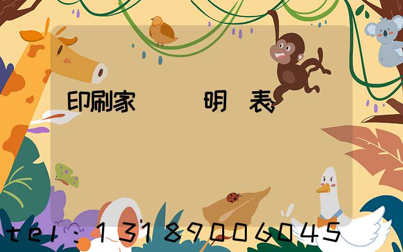 印刷家譜報價明細表