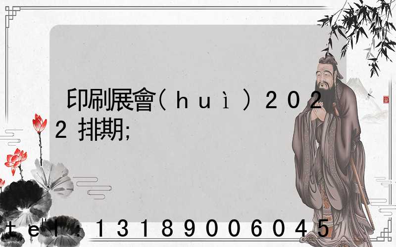 印刷展會(huì)2022排期