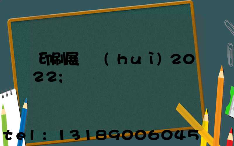 印刷展覽會(huì)2022