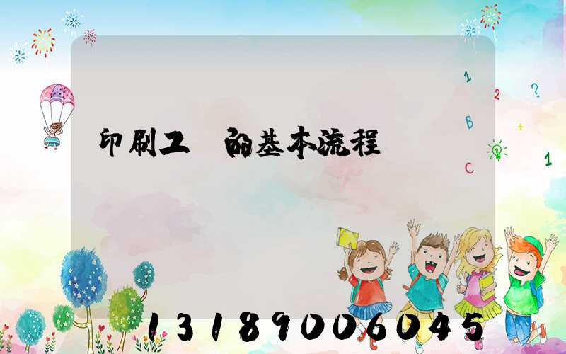 印刷工藝的基本流程