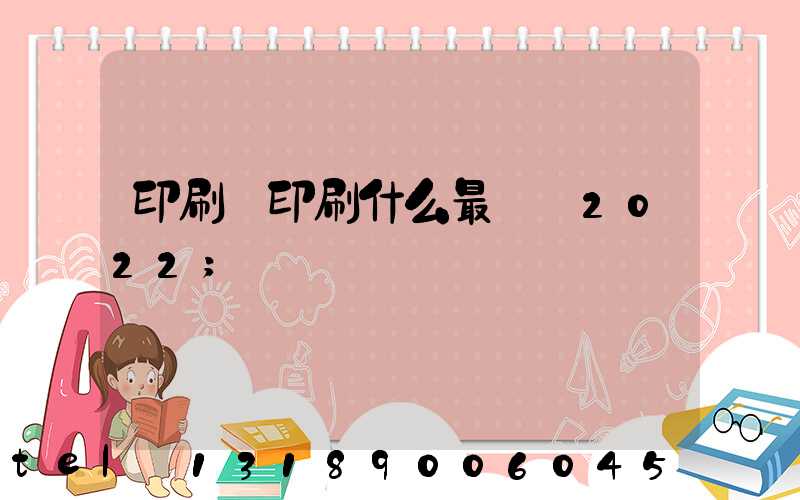 印刷廠印刷什么最賺錢2022