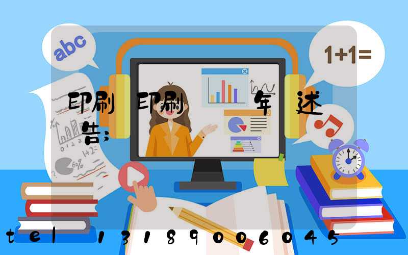 印刷廠印刷報價員年終述職報告