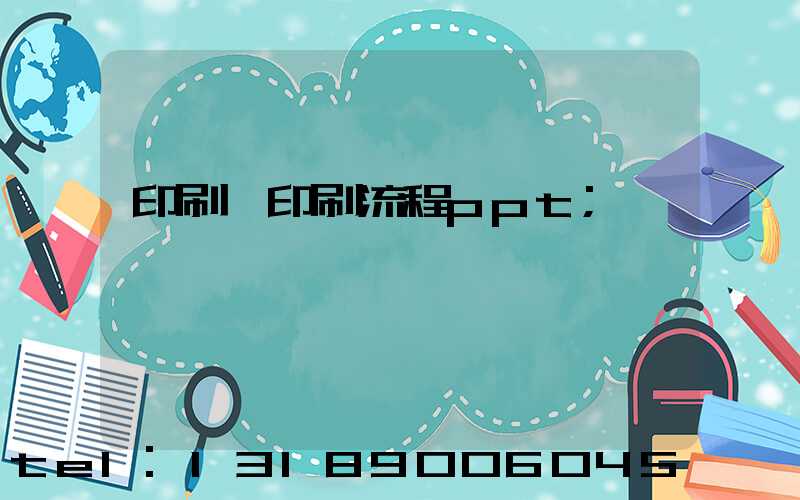 印刷廠印刷流程ppt