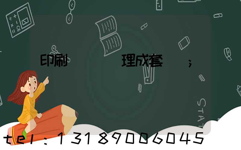 印刷廠廢氣處理成套設備