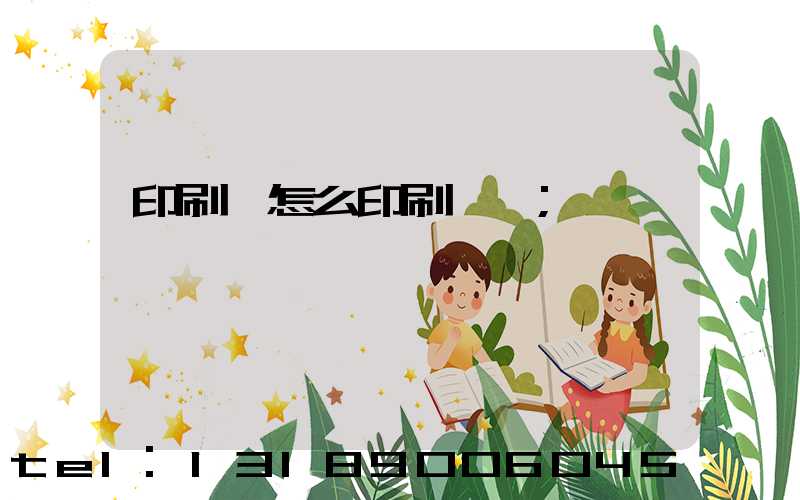 印刷廠怎么印刷經書