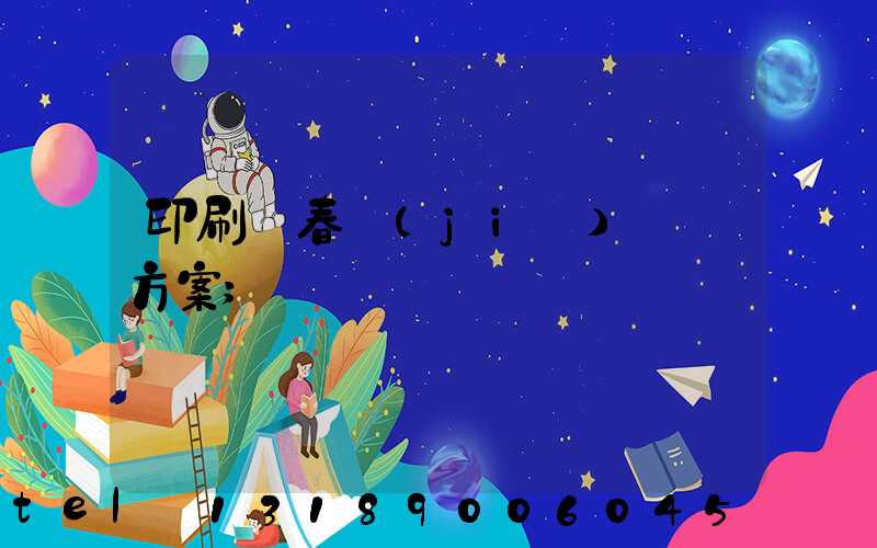印刷廠春節(jié)掙錢方案