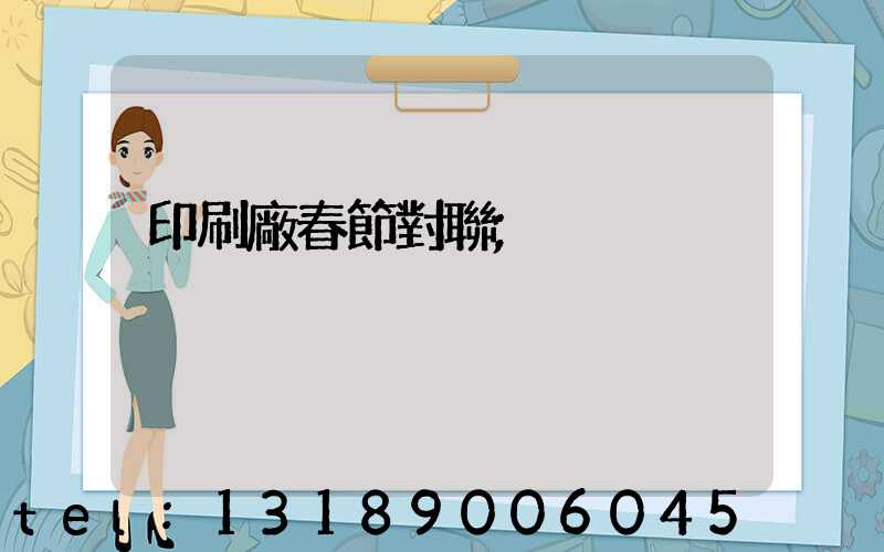 印刷廠春節對聯