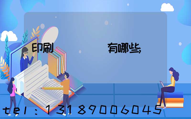 印刷廠檢驗設備有哪些