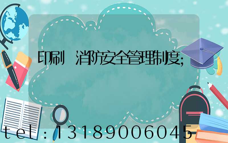 印刷廠消防安全管理制度
