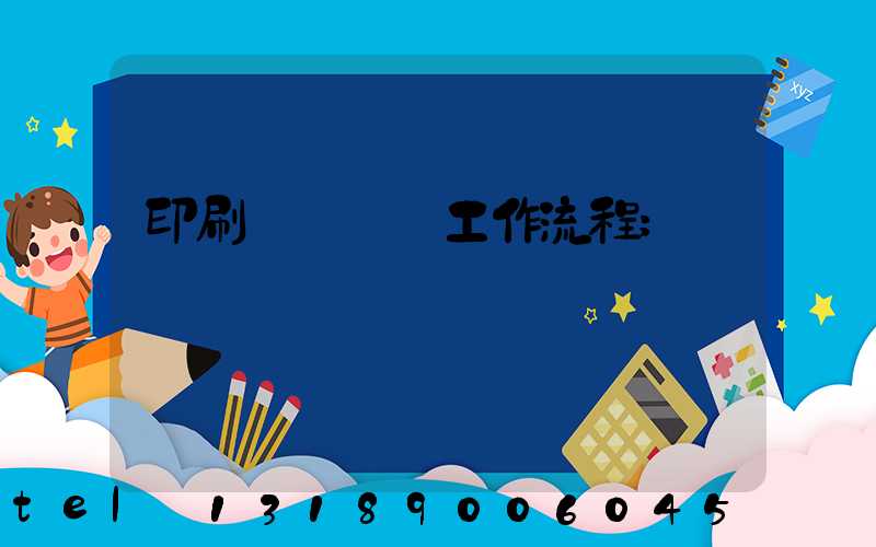 印刷廠設計師工作流程