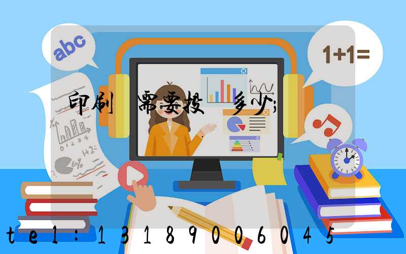 印刷廠需要投資多少