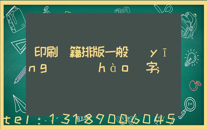 印刷書籍排版一般應(yīng)幾號(hào)字