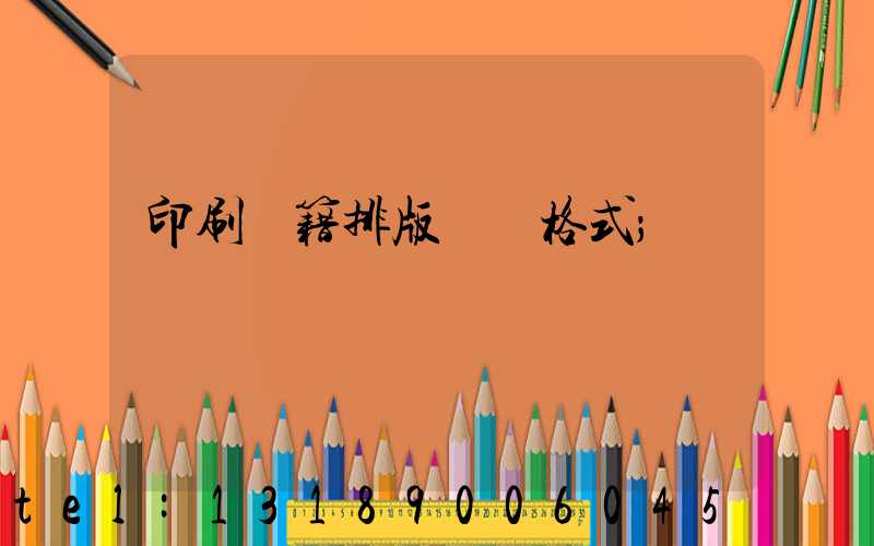 印刷書籍排版標準格式