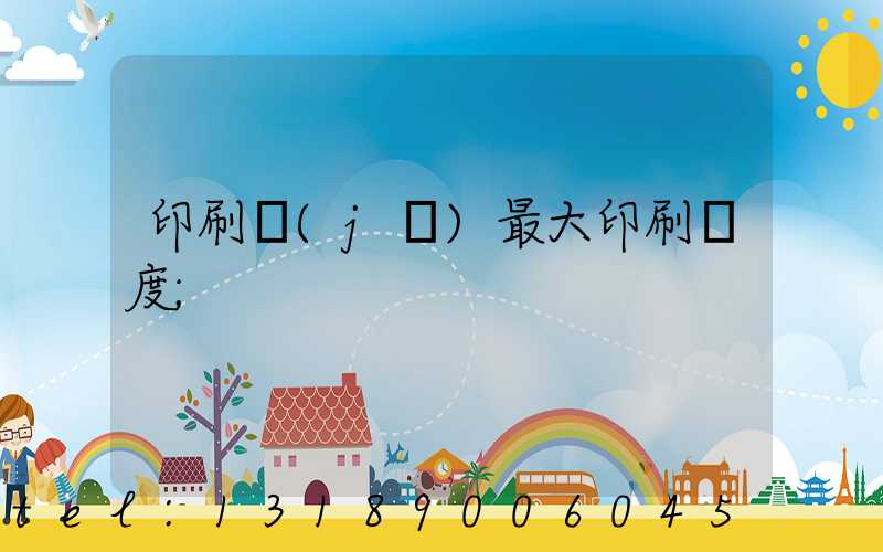 印刷機(jī)最大印刷寬度