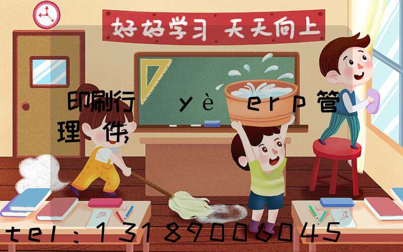 印刷行業(yè)erp管理軟件