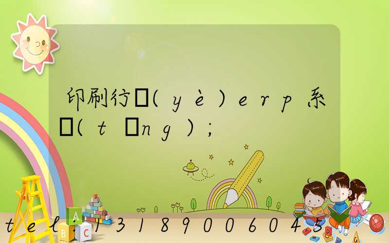 印刷行業(yè)erp系統(tǒng)