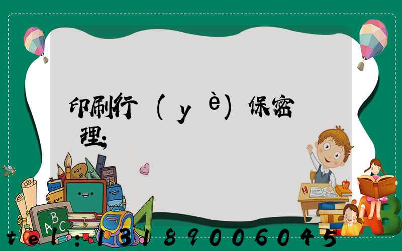 印刷行業(yè)保密資質辦理
