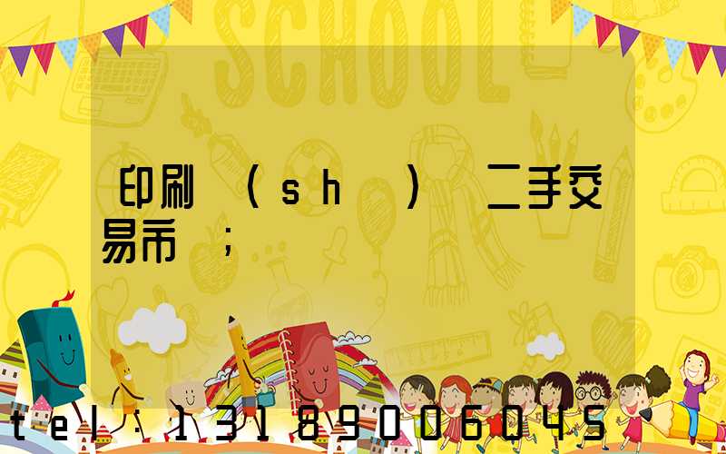 印刷設(shè)備二手交易市場