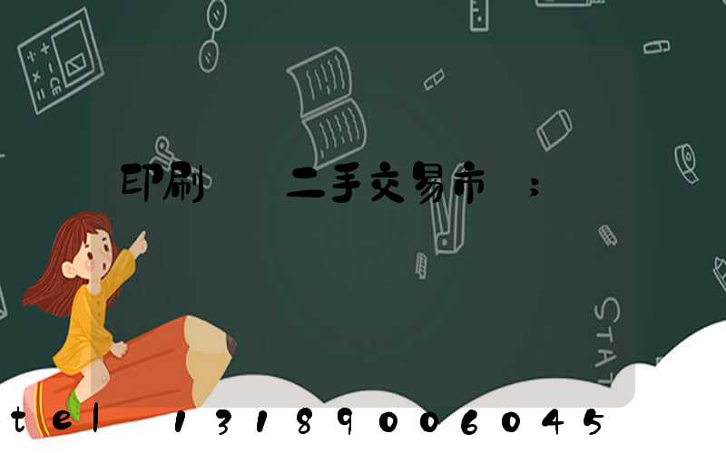 印刷設備二手交易市場
