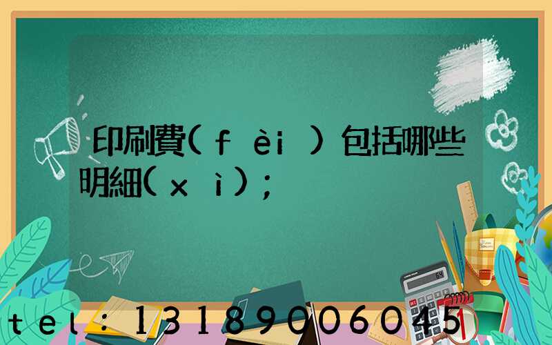 印刷費(fèi)包括哪些明細(xì)