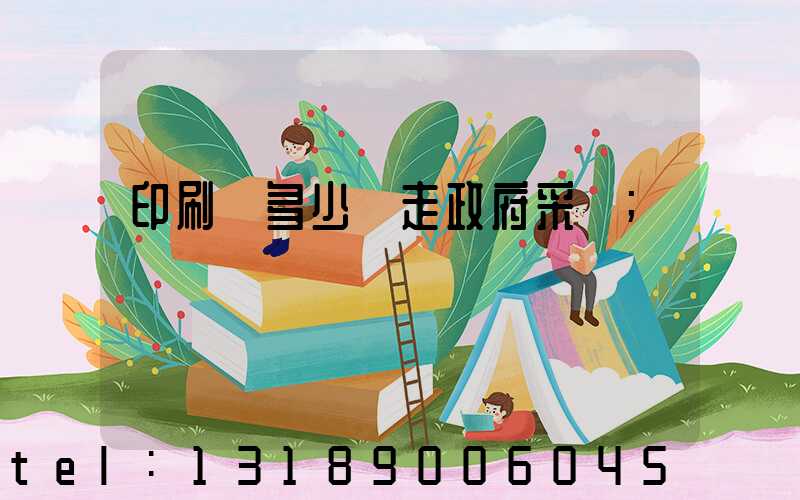 印刷費多少錢走政府采購