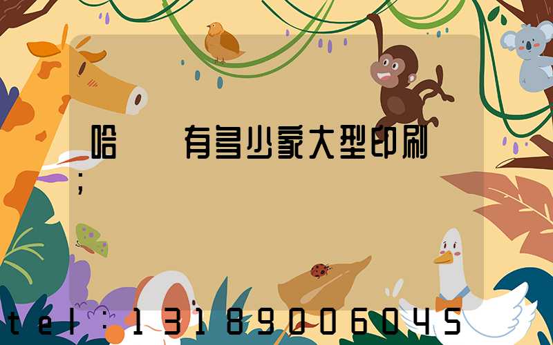 哈爾濱有多少家大型印刷廠